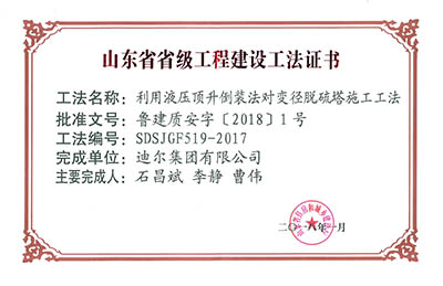 榮獲山東省省級“利用液壓頂升倒裝法對變徑脫硫塔施工工法”