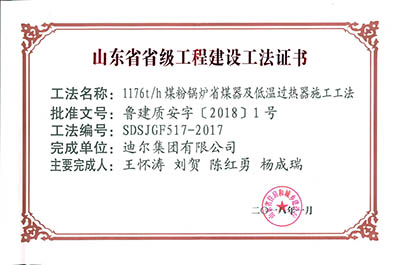 公司榮獲山東省省級“1176th煤粉鍋爐省煤器及低溫過熱器施工工法”