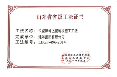 公司榮獲山東省省級“戈壁灘地區(qū)接地極施工工法”