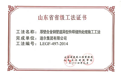 公司榮獲山東省省級“厚壁合金鋼異型件焊口熱處理工法”