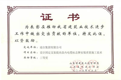 公司榮獲山東省省級“設(shè)計(jì)固定支架提高盤內(nèi)電纜標(biāo)志牌安裝質(zhì)量施工技術(shù)”