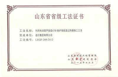 公司榮獲山東省省級“利用電動葫蘆安裝CFB鍋爐高低溫過熱器施工工法”