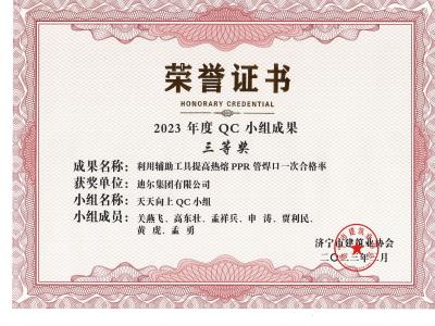 公司榮譽(yù)2023年榮獲市級(jí)QC成果利用輔助工具提高熱熔 PPR 管焊口一次合格率