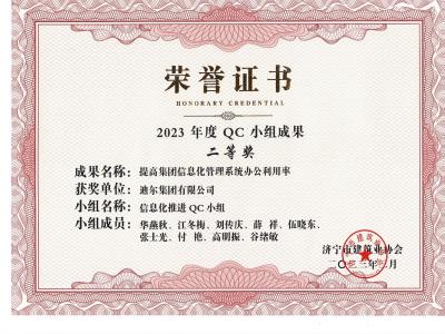 公司榮獲2023年榮獲市級QC成果提高集團信息化管理系統(tǒng)辦公利用率