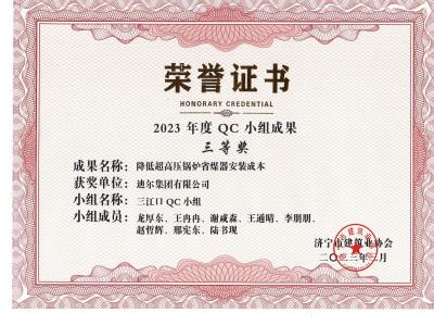 公司榮獲2023年榮獲市級(jí)QC成果降低超高壓鍋爐省煤器安裝成本