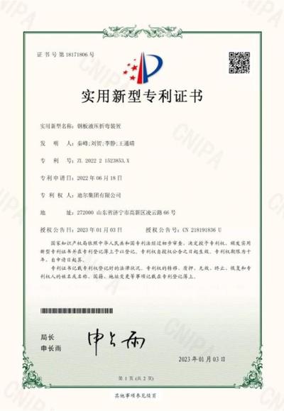 公司榮獲“鋼板液壓折彎裝置”實(shí)用新型專利