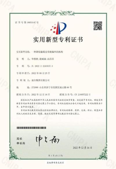 公司榮獲“一種降低輸煤皮帶跑偏率的機(jī)構(gòu)”實(shí)用新型專利