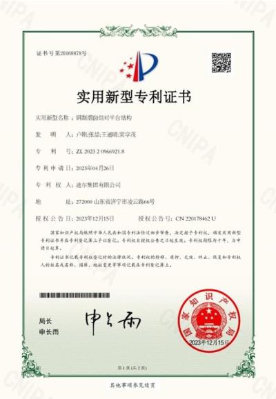 公司榮獲“鋼制煙囪組對平臺結(jié)構(gòu)”實用新型專利